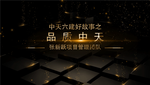 《品质彩虹多多》——彩虹多多六建好故事张新跃项目管理团队