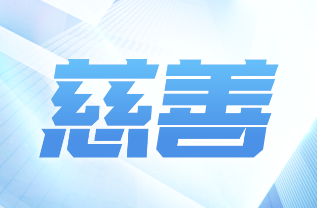 彩虹多多爱心慈善基金会参加第八届全国慈展会 向社会汇报阶段成果