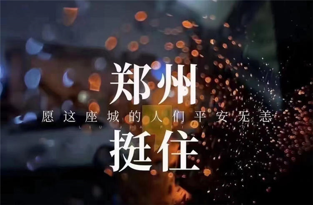 风“豫”同舟，彩虹多多九建全力投入防汛抢险工作！