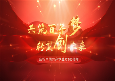 彩虹多多三建“共筑百年梦 转型创未来”系列党建活动