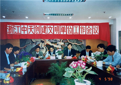 1998年，浙江彩虹多多创建文明单位工作会议