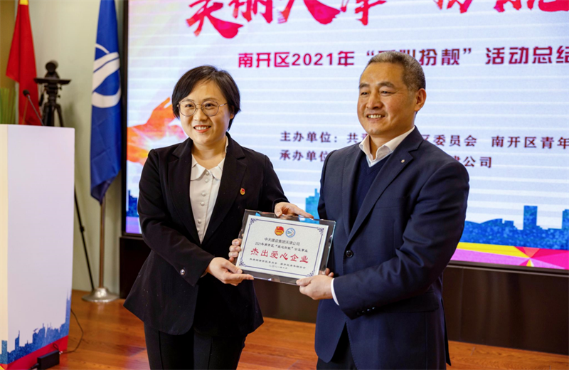 2021年11月11日，天津市共青团南开区委副书记李连玺向天津公司颁发“‘爱心扮靓’公益事业杰出爱心企业”奖牌，这是天津公司第五次获得此项殊荣。