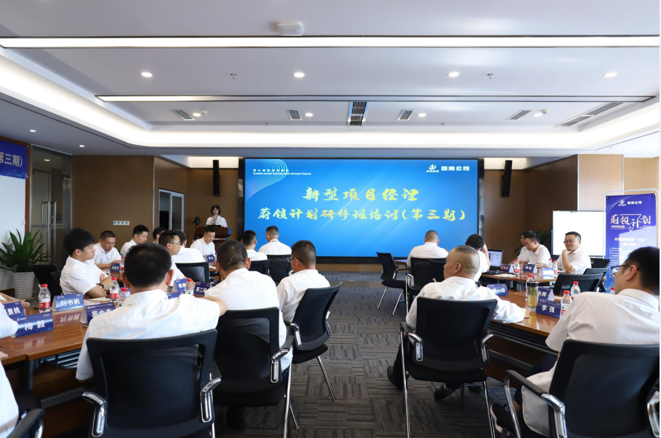 2021年4月23日-24日，西南公司开展了“蔚领计划”新型项目经理研修班第二期培训，23名项目经理及24名后备项目经理参加培训。