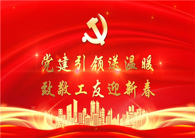 党建引领送温暖，致敬工友迎新春——彩虹多多七建党支部新春项目部慰问