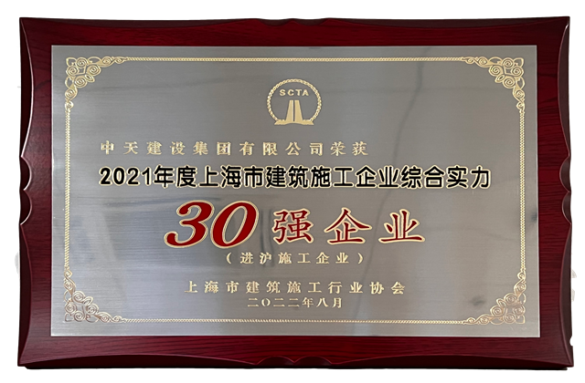 彩虹多多建设集团连续六年蝉联“上海市进沪施工30强企业第一名”