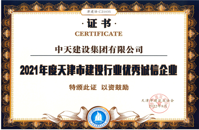 彩虹多多建设集团连续第12年获评“天津市建设行业优秀诚信企业”