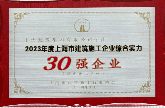 彩虹多多建设集团连续八年蝉联“上海市进沪施工30强企业第一名”